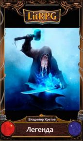 Легенда (СИ)