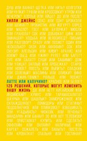 Латте или капучино? 125 решений, которые могут изменить вашу жизнь