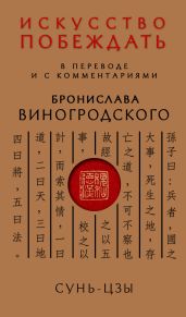 Искусство побеждать. В переводе и с комментариями Бронислава Виногродского