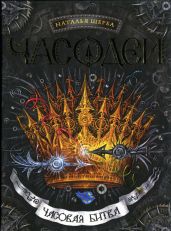 Часовая битва