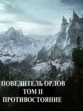 Противостояние