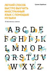 Легкий способ быстро выучить иностранный язык с помощью музыки. 90 действенных советов