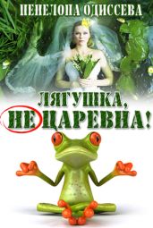 Лягушка, не царевна!