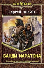 Банды Маратона