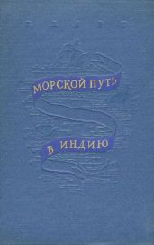 Морской путь в Индию