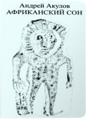 Африканский сон