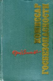 Комиссар госбезопасности