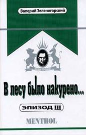 В лесу было накурено... Эпизод III
