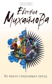 Во мраке сверкающих звезд