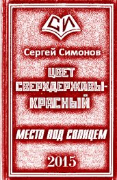 Цвет сверхдержавы - красный. Дилогия