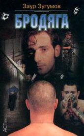 Бродяга