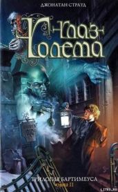 Глаз голема