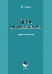 Игра как феномен культуры