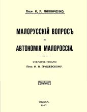 Малорусскій вопросъ и автономія Малороссіи (старая орфография)