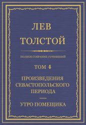 Полное собрание сочинений. Том 4