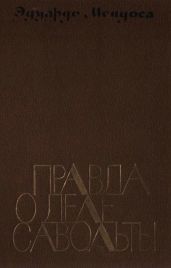 Правда о деле Савольты