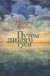 Путем дикого гуся