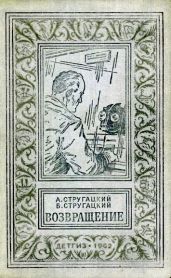 Возвращение