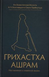 Грихастха ашрам