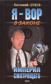 Империя смотрящего