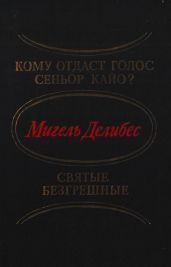 Кому отдаст голос сеньор Кайо? Святые безгрешные (сборник)