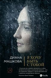 Я хочу быть с тобой (Развод по-русски)