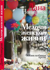 Мелочи женской жизни. Жизнелюбивая проза