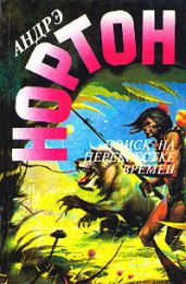 Поиск на перекрестке времен. Перекрестки времени