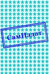 Записки целителя Максимилиана Харта, сделанные им во время дежурств