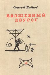 ВОЛШЕБНЫЙ ДВУРОГ