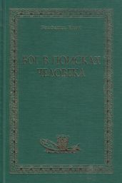 Бог в поисках человека