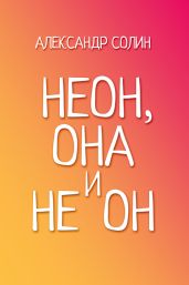 Неон, она и не он