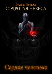 Сердце человека