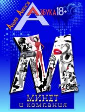 Минет и компания. Книжная серия «Азбука 18+».