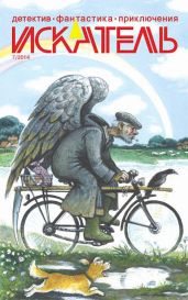 Искатель, 2014 № 07