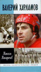 Валерий Харламов