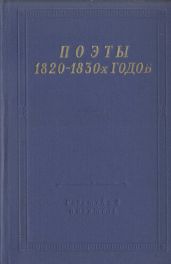 Поэты 1820-1830-х годов. Том 2