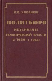 Политбюро. Механизмы политической власти в 1930-е годы
