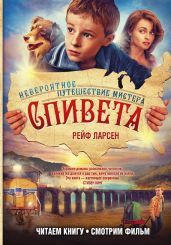 Невероятное путешествие мистера Спивета