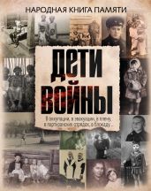 Дети войны. Народная книга памяти