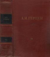 Том 11. Былое и думы. Часть 6-8