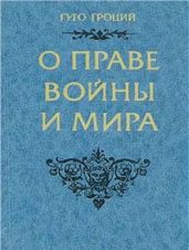 О праве войны и мира