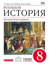 Всеобщая история. История Нового времени. 8 класс