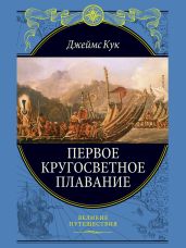 Первое кругосветное плавание