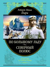 Северный полюс