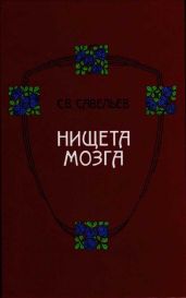 Нищета мозга