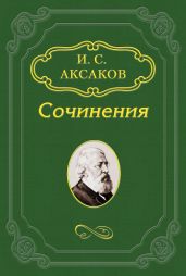По поводу «Окраин» Ю. Ф. Самарина
