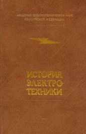 История электротехники