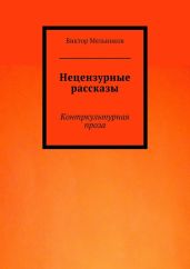 Нецензурные рассказы. Контркультурная проза