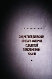 Энциклопедический словарь истории советской повседневной жизни